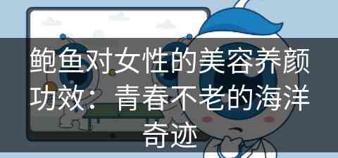 鲍鱼对女性的美容养颜功效：青春不老的海洋奇迹